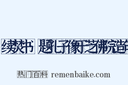 续焚书·题孔子像于芝佛院造句是什么意思的图片